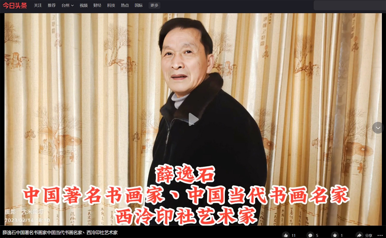 薛逸石中国著名书画家中囯当代书画名家丶西泠印社艺术家 最新动态