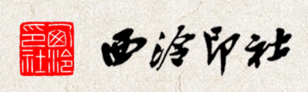 西冷印社