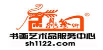 书画艺术品服务中心