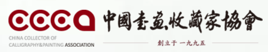 中国书画收藏家协会